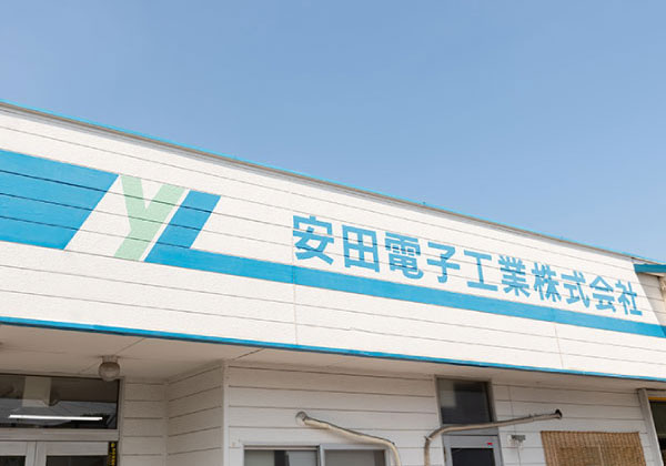 Photo:安田電子工業外観